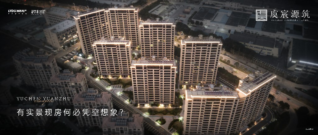 海洋之神hy590·虞宸源筑 | 有实景现房何必凭空设想？